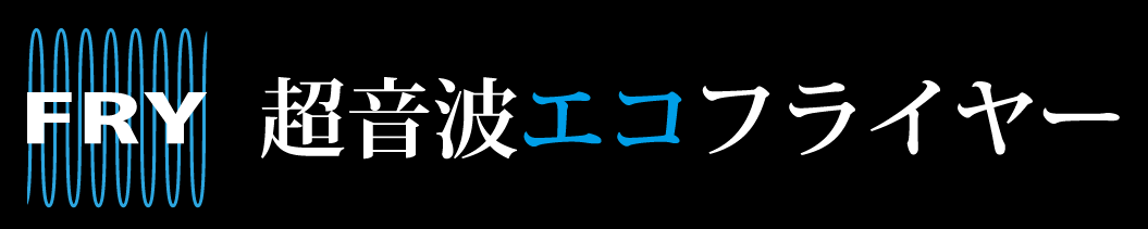 超音波エコフライヤー